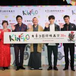 戸田恵子、中山秀征、高橋克典、横山だいすけらが「第30回 キネコ国際映画祭」オープニングセレモニーに参加！