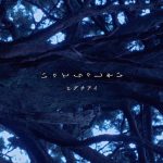 ヒグチアイ、「進撃の巨人」The Final Season完結編エンディングテーマ「いってらっしゃい」配信開始！