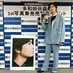 俳優・多和田任益、20代ラストの表情を魅せた初の写真集「saTAna」発売！