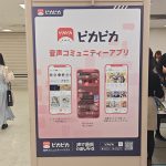 音声アプリ『ピカピカ』、「アニメイトガールズフェスティバル2023」に協賛！