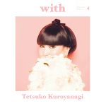 『with』12月号特別バックカバーに黒柳徹子さんが登場！『ガールパワー』に迫る