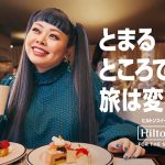 ヒルトン、渡辺直美さんを起用した広告キャンペーン本日開始！