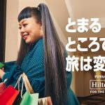 ヒルトン、渡辺直美さんを起用した広告キャンペーン本日開始！
