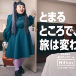 ヒルトン、渡辺直美さんを起用した広告キャンペーン本日開始！