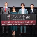ドラマ特区「サブスク不倫」1話先行試写・完成披露トークイベント