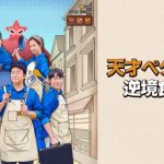 ユリ(少女時代)、ヒョヨン(少女時代)、エリック(THE BOYZ)「天才ペク社長の逆境食堂2」12月27日1話先行放送！
