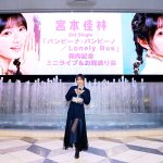 宮本佳林、3rdシングル『バンビーナ・バンビーノ/Lonely Bus』発売記念ミニライブ＆お見送り会