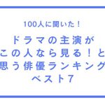 菅田将暉、ドラマの主演がこの人なら見る！と思う俳優ランキング1位に輝く！木村拓哉が2位に選出『100人へのアンケート調査』
