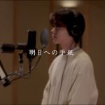 INIメンバー藤牧京介によるカバー動画第3弾！手嶌葵「明日への手紙」カバー動画公開！