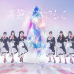 高嶺のなでしこ！メジャーデビューシングルの発売⽇が2024年2⽉21⽇(⽔)に決定！