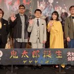『鬼太郎誕生 ゲゲゲの謎』関俊彦、木内秀信、沢城みゆき、古川登志夫、古賀豪監督が登壇！