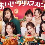 TWICEグッズが12月ファミリーマート店内に続々登場！コンビニエンスウェアなども