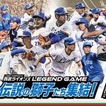 来年3月開催の西武OB戦に秋山氏、伊東氏、工藤氏など新たに21人が出場！