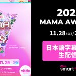 『2023 MAMA AWARDS』Mnet Smart+で日本語字幕付き生配信が緊急決定！