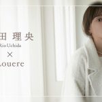 内田理央、「Loere」のウィンターコレクションに起用！6つのLOOKが公開された！