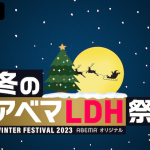 LDH、「冬のアベマLDH祭り2023」にてGENERATIONSの最終公演が追加決定！