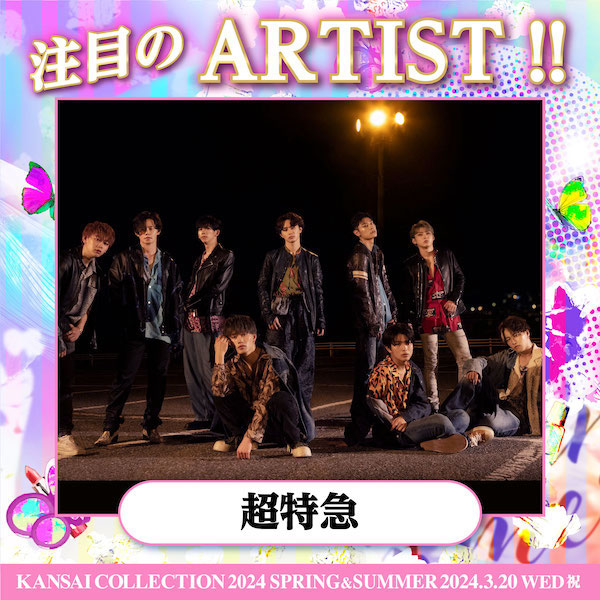 超特急、NOAら、関コレ 2024 S/S 第一弾出演者発表！〈KANSAI COLLECTION 2024 S/S〉