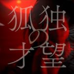 凛として時雨、新曲『狐独の才望』が配信スタート！Music Videoのプレミア公開も決定！