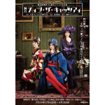 藤原紀香・剛力彩芽・高島礼子、舞台「メイジ・ザ・キャッツアイ」主演3名の華麗な第一弾ビジュアルを公開！