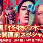 亀梨和也・菜々緒、『映画「怪物の木こり」公開直前スペシャル』の放送決定！それぞれの役どころや気になるエピソードなどを語った！