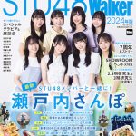 STU48、『STU48Walker 2024年版』は一冊まるごとSTU48尽くし！瀬戸内7県のおでかけ特集から撮り下ろしグラビアなど盛りだくさん！