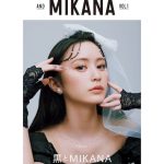 NMB48山本望叶、初のスタイルBOOK『and MIKANA vol.01』が発売！全ページを通じてモデルを務めた！
