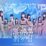 乃木坂46五期生・櫻坂46三期生・日向坂46四期生による「新参者 LIVE at THEATER MILANO-Za」公演、日向坂46四期生が全10公演を完走