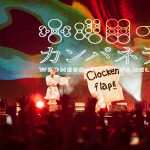 水曜日のカンパネラ、香港最大級のフェス『Clockenflap』に出演！