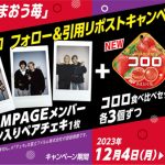 THE RAMPAGE、UHA味覚糖「コロロ あまおう苺」新発売に伴う新TVCMが完成！
